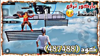 باركور ترفع الضغط ? كود (487488) #pubg #ببجي #ببجي_العراق #atro #اترو #مليون_روسيس #ابو_فله #tacaz