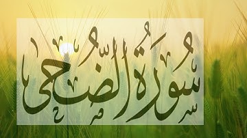 Memorize Surah Ad-Duha سورة الضحى