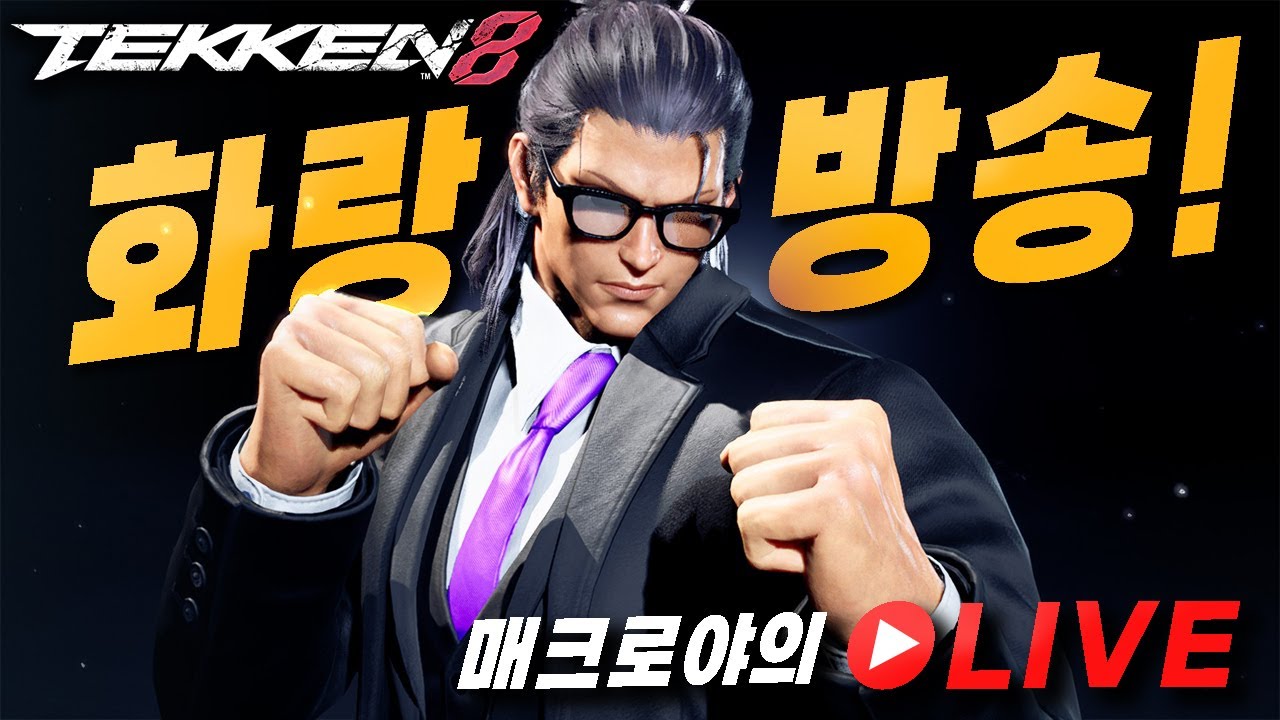 [Tekken8]2026/03/06 'THE' Hwoarang?