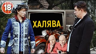 Про халяву та жлобство. Бампер і Сус