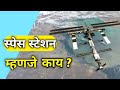 International space station    fact marathi