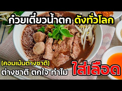 ก๋วยเตี๋ยวน้ำตก ดังไกล ต่างชาติตกใจ ทำไมใส่ เลือดลงไป ในอาหารด้วย