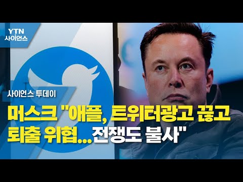 머스크 애플 트위터광고 끊고 퇴출 위협 전쟁도 불사 YTN 사이언스 