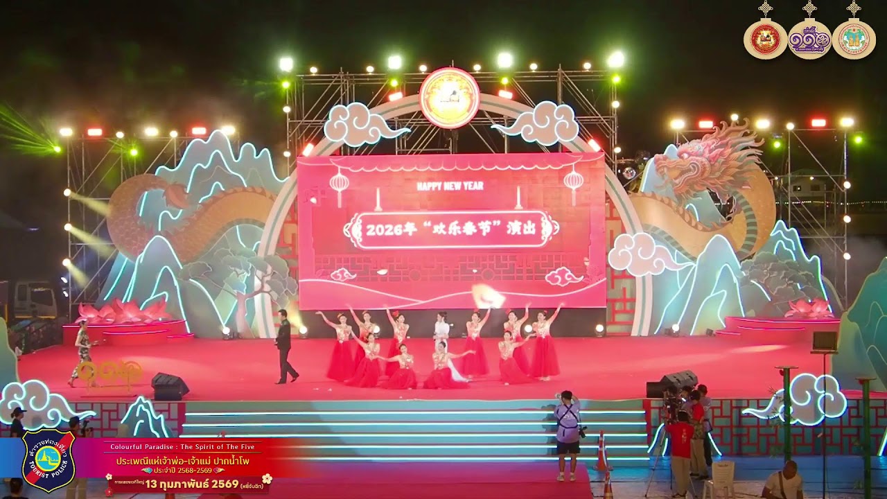 🎎งานประเพณีแห่เจ้าพ่อ-เจ้าแม่ปากน้ำโพ การแสดงประจำวันที่ 13 กุมภาพันธ์ 2569 _EP1