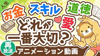 【再放送】【一番大切なものはどれ？】お金・スキル・道徳・愛 なにか一つ足りない社長の話【人生論】：（アニメ動画）第231回