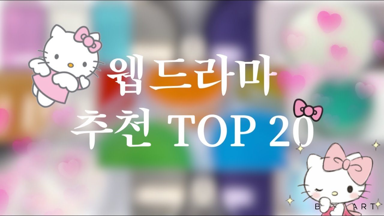 추천하는 웹드라마 TOP20/:개재밋어요ㅠㅠ/:시간 날때 봐보세용 강추우우