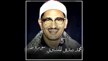 ما تيسر من سورة طه للشيخ محمد صديق المنشاوي رحمه الله