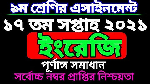 Class 9 English 17th week assignment.নবম শ্রেণির ১৭তম সপ্তাহের ইংরেজি এসাইনমেন্ট। নবম শ্রেণি।