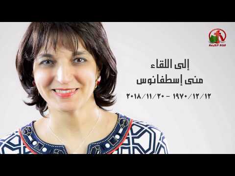 الرب صالح في كل وقت من كلمات الأخت الراحلة منى إسطفانوس Alkarma Tv 