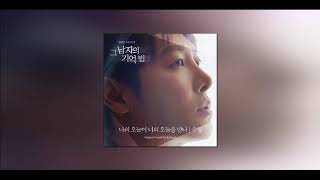 [1시간] 주영 - 나의 오늘이 너의 오늘을 만나 (그 남자의 기억법 OST Part.1)