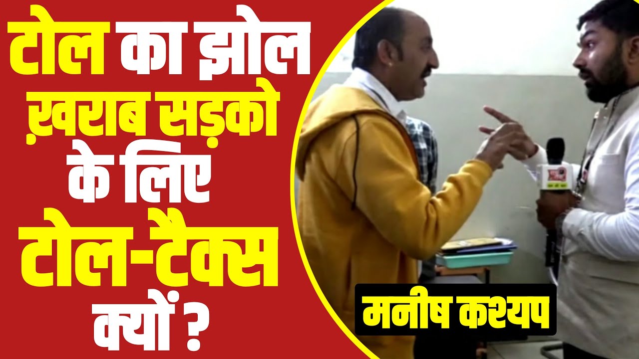 टोल का झोल, टैक्स पर टैक्स और खराब सड़कों के लिए टोल टैक्स क्यों? Manish Kasyap