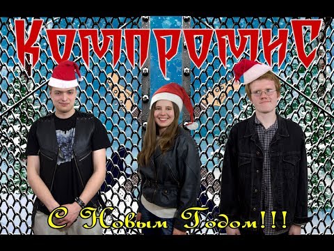 Радио КомпромиС FM! Музыка в стиле Fusion! Мировые хиты, Легенды, Звезды и молодые артисты!