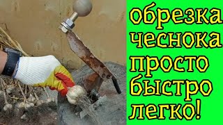 Обрезатель Для Чеснока Из Сегметов Без Сварки, С Пружиной