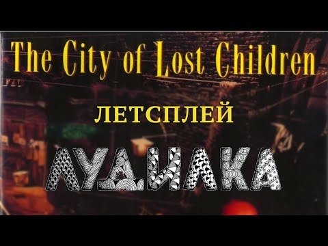 Сыграем в The City of Lost Children