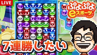 今日はぷよぷよ7連勝目指す！！！｜ぷよぷよeスポーツ