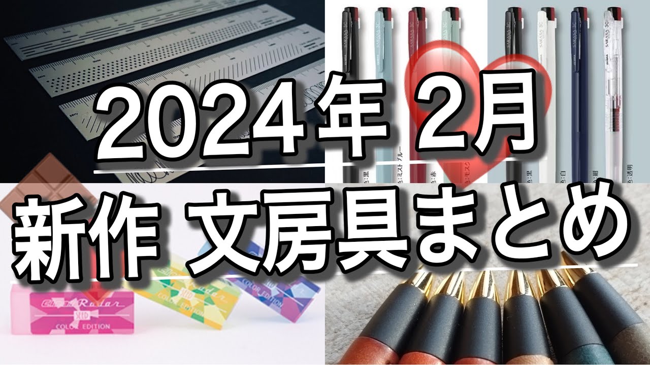 クリアレーダー新色!?】2024年2月に発売予定の新作文房具5選