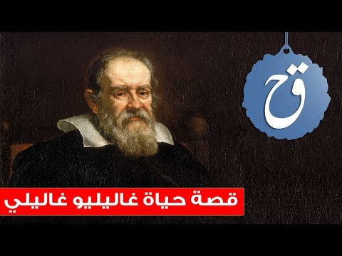 قصة حياة غاليليو غاليلي - Biography