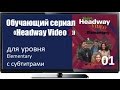 Смотреть лучшие английские сериалы Headway Elem 01 A New Neighbour Eng Subs
