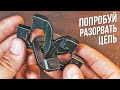 Попробуй Разорвать Цепь | Cast Chain