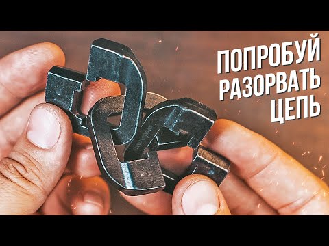 Попробуй Разорвать Цепь | Cast Chain