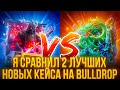 Я СРАВНИЛ 2 ЛУЧШИХ ДЕШЁВЫХ НОВЫХ КЕЙСА НА BULLDROP