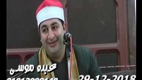 الشيخ محرم العطار سورة مريم فى طحا المرج ديرب نجم شرقية 29-12-2018 تسجيلات عبده موسى