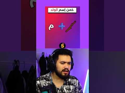 خمن اسم الولد مع وئام