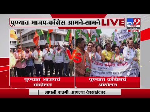 Pune महानगरपालिकेबाहेर BJP आणि Congress कार्यकर्ते आमने-सामने -Tv9