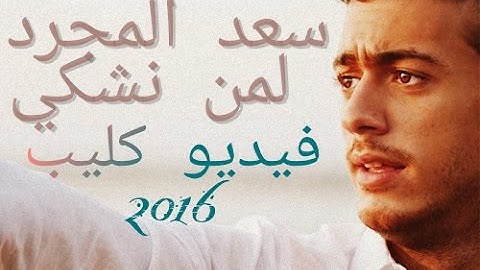 Thumbnail of سعد المجرد - لمن نشكي (فيديو كليب)|Saad Lamjarred - Lemen Nechki (Music Video) Clip