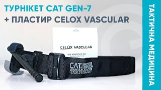 Турнікет CAT GEN-7 + пластир Celox Vascular