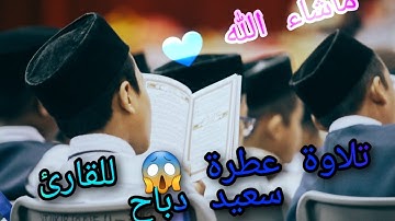 أجمل تلاوات العطرة للقارئ سعيد دباح 🖤 صوت ماشاء الله 😱