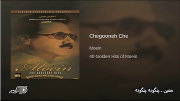 Moein- Chegooneh Chegooneh معین ـ چگونه چگونه