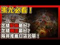 【神魔之塔】蚩尤剛上手必看！原來要這樣配隊！原來這樣轉珠更好！私人推薦口袋名單隊員有誰！