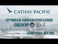 Обзор  авиакомпании Cathay Pacific.  Самая лучшая еда и обслуживание, Дешевые билеты на Бали . Отзыв