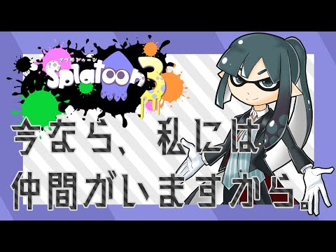 【スプラトゥーン3 フェス】何だかんだ、友人は増えたと思います。