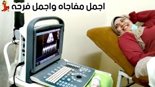 رحنا للدكتوره عشان نطمن على البيبىنشوف جنس البيبي اتصدمنا وربنا عوضنا باجمل مفاجاه️