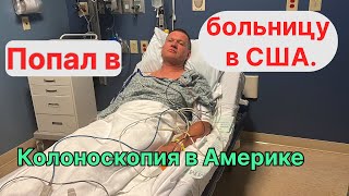 видео: Американская Больница. Бесплатная Колоноскопия в США. #больница #сша #цены #страховка#здоровье#жизнь картинка: Американская Больница. Бесплатная Колоноскопия в США. #больница #сша #цены #страховка#здоровье#жизнь