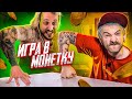 МЫ ИЗ 90-Х — ИГРАЕМ В МОНЕТКУ