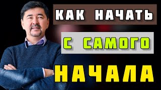 КАК НАЧАТЬ С 0 ? Простой но эффективный метод! Маргулан Сейсембаев