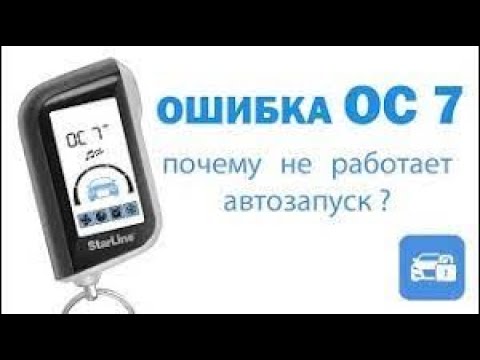 Starline a93 ошибка ОСТ (ОС 7) при автозапуске после разряда АКБ. НЕ СЕРВИСНЫЙ РЕЖИМ.