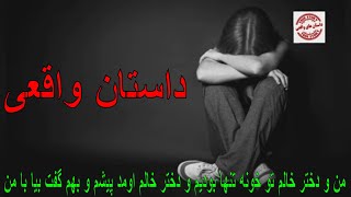 من و دختر خالم تو خونه تنها بودیم و دختر خالم اومد پیشم و بهم گفت بیا با من | داستان واقعی