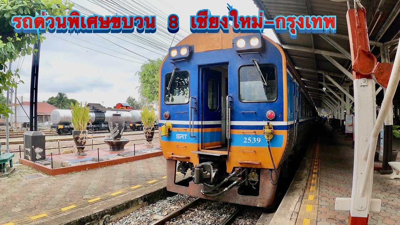 รถด่วนพิเศษขบวน 8 เชียงใหม่-กรุงเทพ