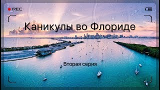 Американские родственники/Греческое поселение в Tarpon Springs