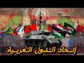 ماذا سيحصل لو اجتمع الـعرب في دولة واحدة ماذا سيحصل لو اجتمع الـعرب في دولة واحدة