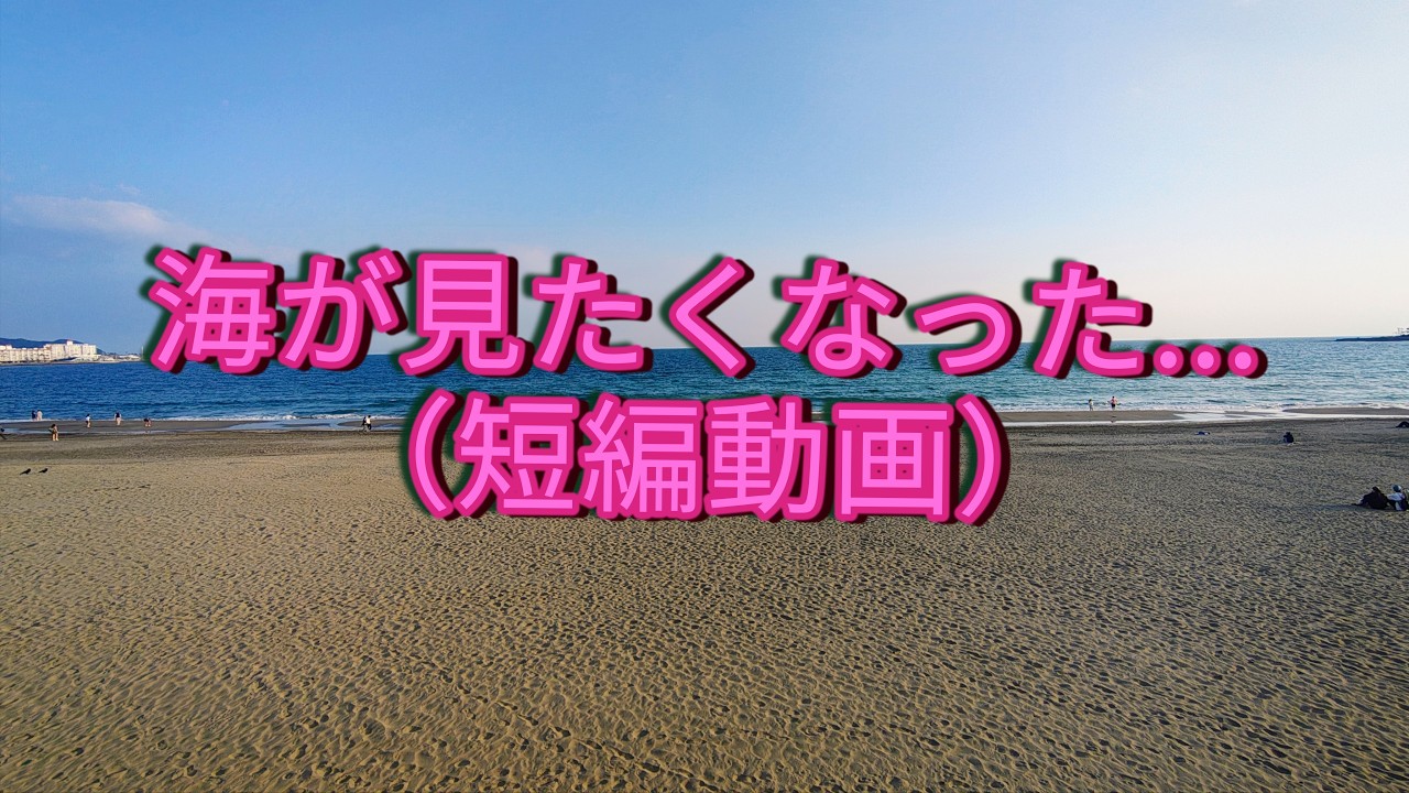 目の前が海 海が見たくなった - YouTube