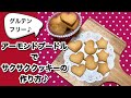 アーモンドプードルたっぷり♪サクサククッキーの作り方【小麦粉なし、グルテンフリー】