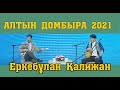 #АЙТЫС #АЛТЫНДОМБЫРА2021 #СУЖАҢА Еркебұлан Қалижан