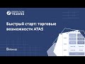 Обзор торговых возможностей в ATAS