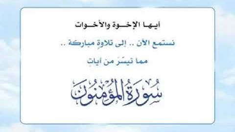 الشيخ محمود المالكي ما تيسر من تلاوة سورة المؤمنون
