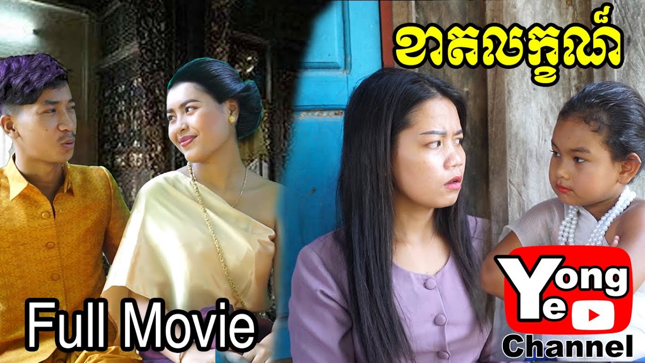 ខាតលក្ខណ៏ មួយចប់​ Clip from Rathanak Vibol Yong Ye